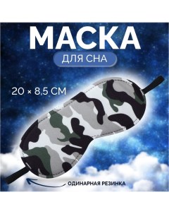 Маска для сна «Камуфляж» 20 ? 8,5 см, резинка одинарная, разноцветная Onlitop