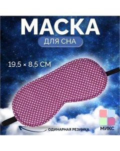 Маска для сна Пастель 19 5 8 5 см резинка одинарная цвет МИКС Onlitop