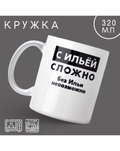 Кружка керамическая с сублимацией «С Ильёй сложно», 320 мл Дорого внимание