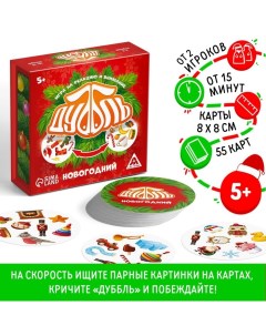 Новогодняя настольная игра «Новый год: Дуббль», в подарочной коробке на магнитах, 55 карт, 5+ Лас играс