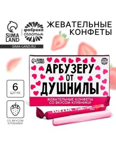 Конфеты жевательные «Арбузеру от душнилы», вкус: клубника, 50 г., 6 шт. Фабрика счастья