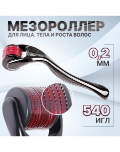 Мезороллер универсальный 540 игл 0 2 мм цвет чёрный Qf