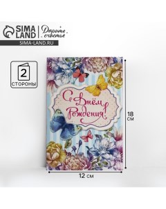 Открытка «С Днем Рождения», бабочки, 12 ? 18 см Дарите счастье