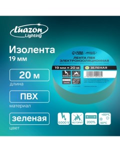 Изолента ПВХ 19 мм х 20 м 130 мкм зеленая Luazon lighting