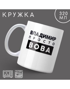 Кружка керамическая с сублимацией «Просто Вова», 320 мл Дорого внимание