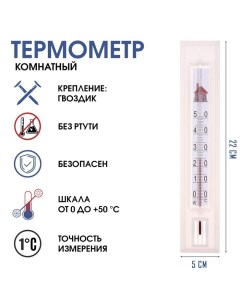 Термометр, градусник комнатный для измерения температуры воздуха, от 0°С до +50°С, 22 х 5 см Take it easy