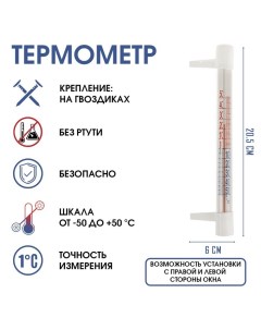 Термометр, градусник уличный, на окно, на гвоздике, от -50°С до +50°С, 20.5 х 6 см Take it easy