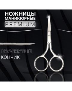 Ножницы маникюрные «Premium», загнутые, широкие, 9 см, на блистере Qf