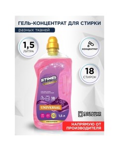 Гель для стирки Universal 1 5 л Stimel