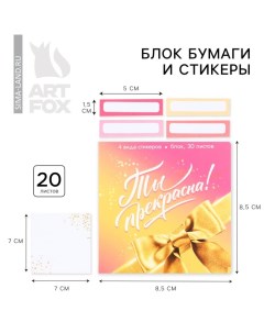 Стикеры в открытке 4 шт., по 20 л., отрывной блок 30 л. «Ты прекрасна!» Artfox