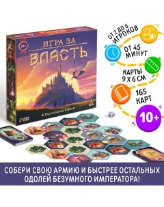 Настольная игра «Игра за власть», 167 карт, 174 жетона, 41 тайл, 2 кубика, 10+ Лас играс