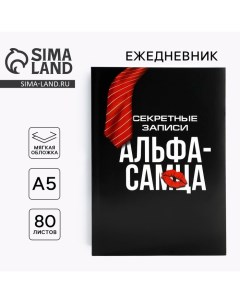 Ежедневник в тонкой обложке А5, 80 л «Альфа-самец» Artfox