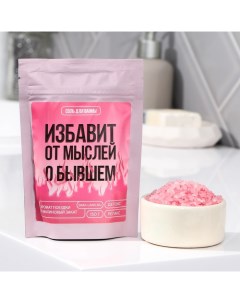 Соль для ванны «Избавит от мыслей о бывшем», 150 г, аромат малины Beauty fox