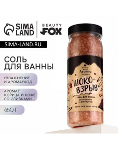 Соль для ванны «Шоко-взрыв», 650 г, аромат офе со сливками и корицей Beauty fox