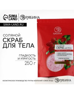 Скраб для тела, соляной с экстрактом малины, 250 г Рябина