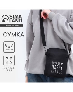 Сумка молодёжная на длинном ремне Black is my happy color, 20 х 15 х 3 см, отдел на молнии, цвет чёр Nazamok