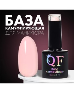 База камуфлирующая для ногтей 3 х фазная 8мл LED UV цвет нежно розовый 049 Queen fair