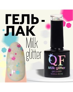 Гель лак для ногтей, «MILK GLITTER», 3-х фазный, 8мл, LED/UV, цвет прозрачный (03) Qf