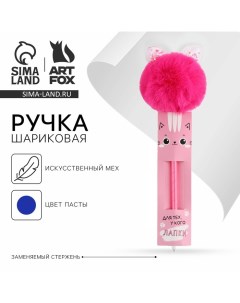 Ручка прикол шариковая синяя паста «Для тех у кого лапки» пластик Artfox