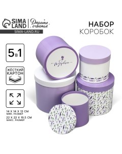 Набор шляпных коробок 5 в 1, упаковка подарочная, «Лаванда», 13 х 14 ? 19.5 х 22 см Дарите счастье