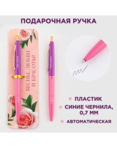 Ручка шариковая, синяя паста, 0.7 мм, автоматическая, пластик «Весны, любви и красоты!» Artfox