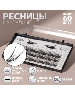 Набор накладных ресниц Ласточкин хвост пучки 12 мм толщина 0 1 мм изгиб С 12 D Qf