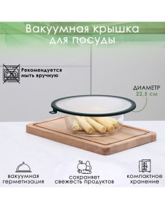 Вакуумная крышка для посуды d 22 5 см цвет зелёный Доляна