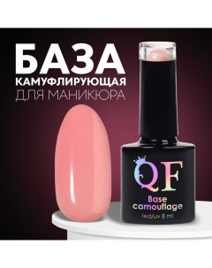 База камуфлирующая для ногтей 3 х фазная 8мл LED UV цвет нежно розовый 017 Queen fair