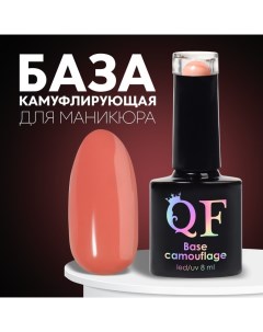 База камуфлирующая для ногтей 3 х фазная 8мл LED UV цвет коралловый 018 Queen fair