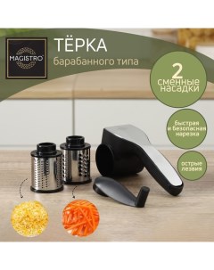 Тёрка барабанного типа Vegan Pro, 2 сменных насадки, цвет чёрный Magistro