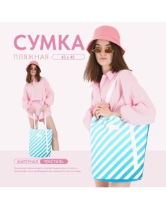 Сумка-шопер пляжная, в полосочку, 39х32 см, голубая Nazamok