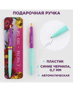 Ручка шариковая, синяя паста, 0.7 мм, автоматическая, пластик «Счастье - это ты!» Artfox