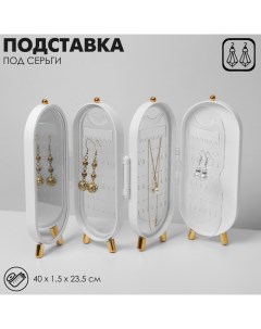 Подставка книжка под серьги Ширма 4 секции 8 рядов 40 1 5 23 5 см цвет белый Queen fair