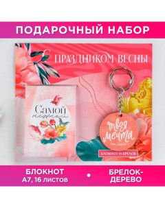 Подарочный набор: блокнот и брелок "С праздником весны" Artfox