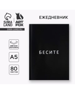 Ежедневник А5, 80 листов в тонкой обложке «Бесите» Artfox