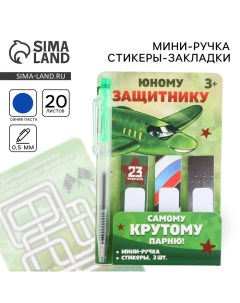 Подарочный набор «Юному защитнику», мини ручка и стикеры-закладки 20 л Artfox