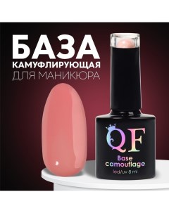 База камуфлирующая для ногтей 3 х фазная 8мл LED UV цвет светло розовый 025 Queen fair