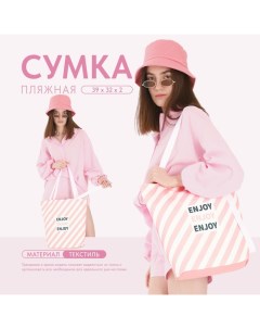 Сумка-шопер пляжная "Enjoy", 39х32 см, розовая Nazamok