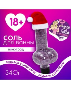 Соль для ванны «Какой год, такой и подарок», 340 г, аромат винограда, 18+, Новый Год Чистое счастье