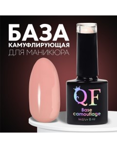 База камуфлирующая для ногтей 3 х фазная 8мл LED UV цвет бежевый 045 Queen fair