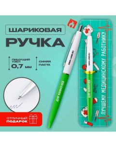 Ручка прикол шариковая синяя паста автоматическая 0.7 мм «Лучшему медицинскому работнику» пластик Artfox