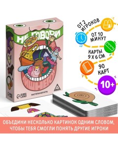 Настольная игра «Не говори лишнего», 90 карт, 10+ Лас играс