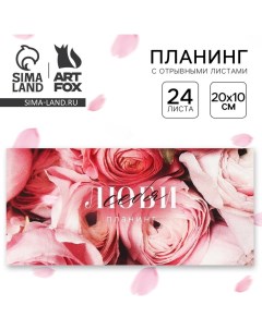 Планинг горизонтальный на скобе 24 л Люби себя Artfox