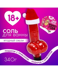 Соль для ванны «Смой грехи», 340 г, аромат ягодного смузи, 18+, Новый Год Чистое счастье