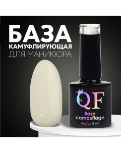 База камуфлирующая для ногтей 3 х фазная 8мл LED UV цвет молочный 020 Queen fair