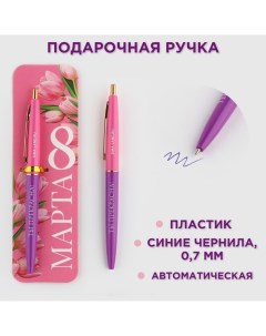 Ручка шариковая синяя паста автоматическая 0 7 мм С 8 марта пластик Artfox