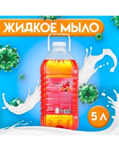 Жидкое мыло Milana Fresh Fruits, 5 л Grass