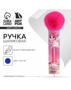 Ручка прикол шариковая синяя паста «Сияй» пластик Artfox