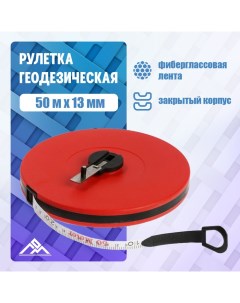 Рулетка геодезическая, фиберглассовая лента, закрытый корпус, 50 м х 13 мм Lom