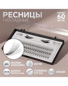 Набор накладных ресниц Классика пучки 10 12 14 мм толщина 0 07 мм изгиб D 10 D Qf